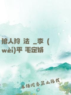 狼人狩獵法則